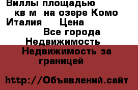 Виллы площадью 250 - 300 кв.м. на озере Комо (Италия ) › Цена ­ 56 480 000 - Все города Недвижимость » Недвижимость за границей   